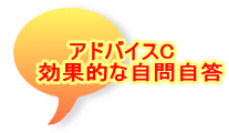 アドバイスC　 効果的な自問自答